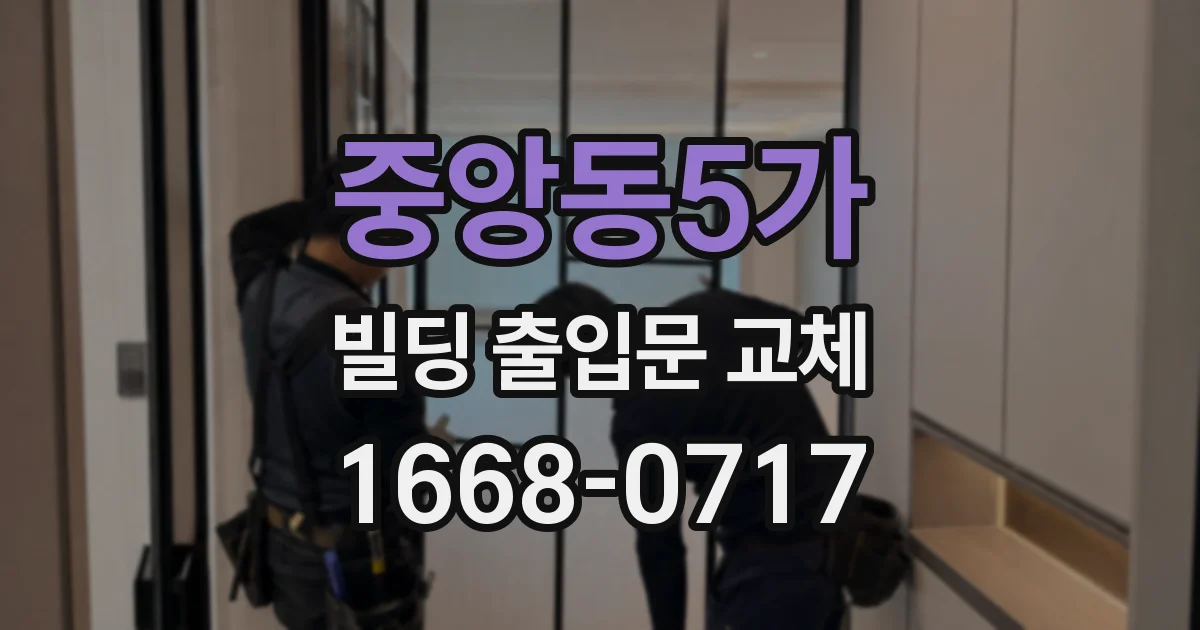 중앙동5가 빌딩 출입문 교체