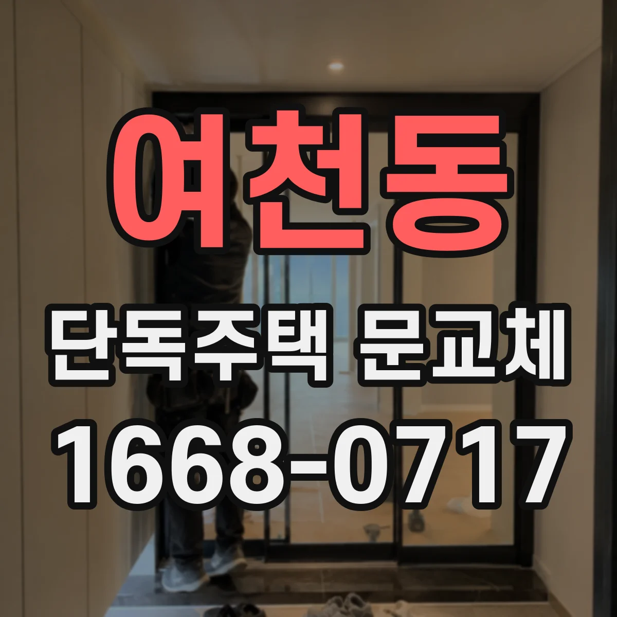 여천동 단독주택 문교체