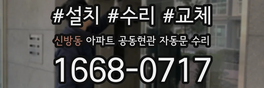 신방동 아파트 공동현관 자동문 수리