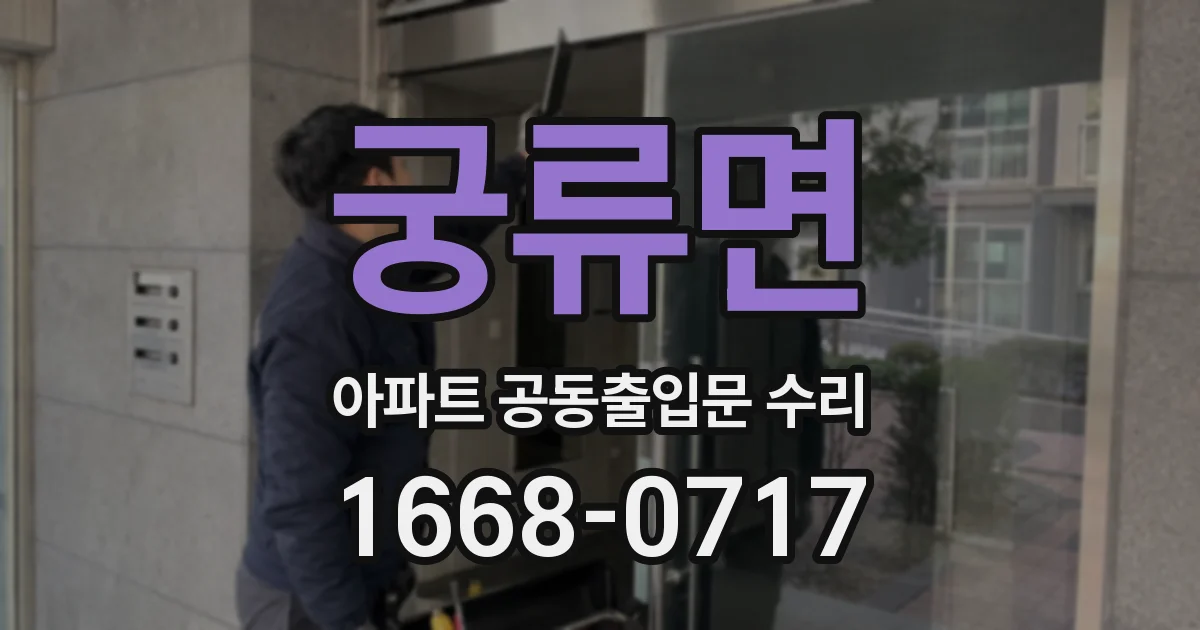 궁류면 아파트 공동출입문 수리