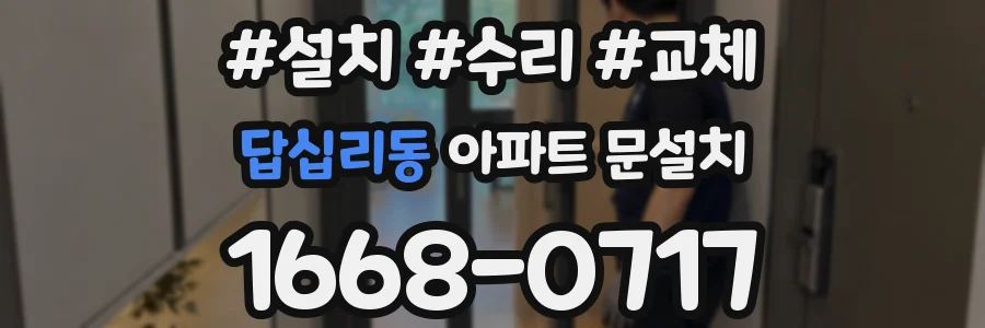 답십리동 아파트 문설치