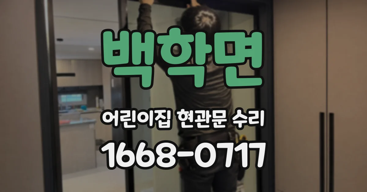 백학면 어린이집 현관문 수리