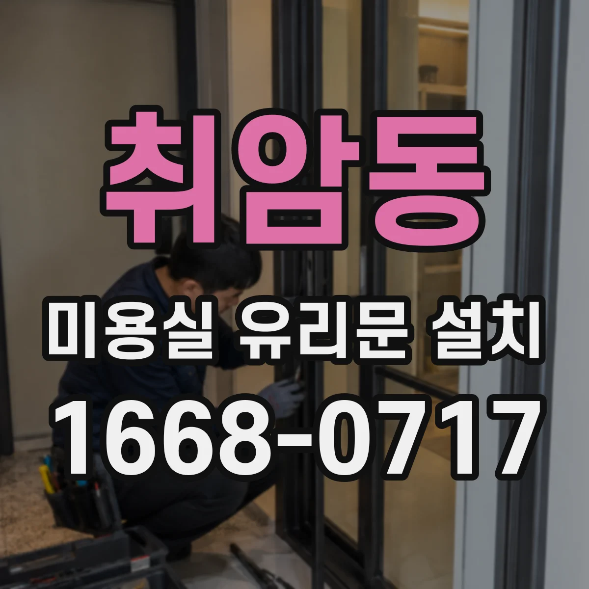 취암동 미용실 유리문 설치