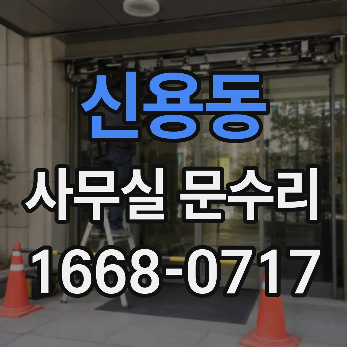 신용동 사무실 문수리