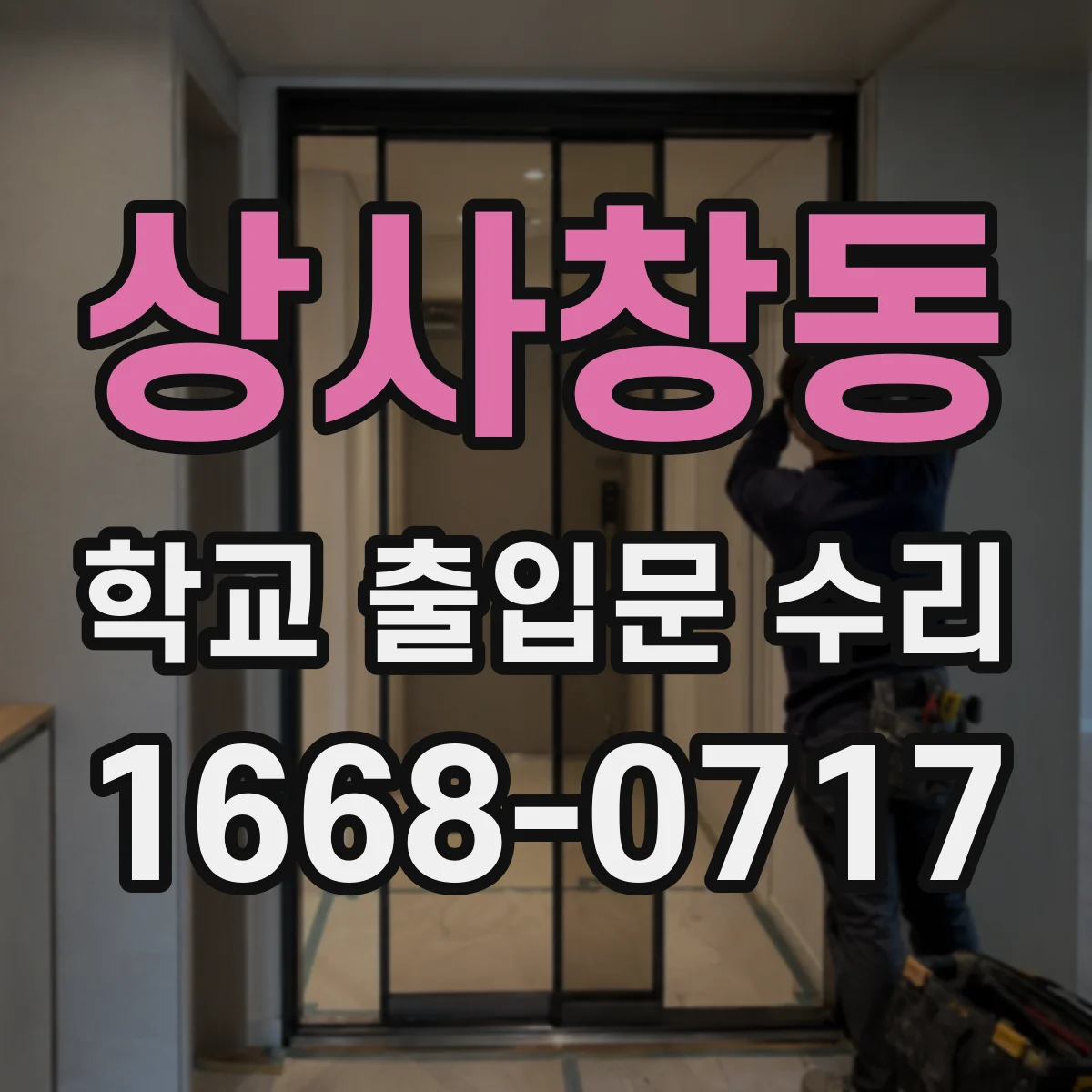 상사창동 학교 출입문 수리