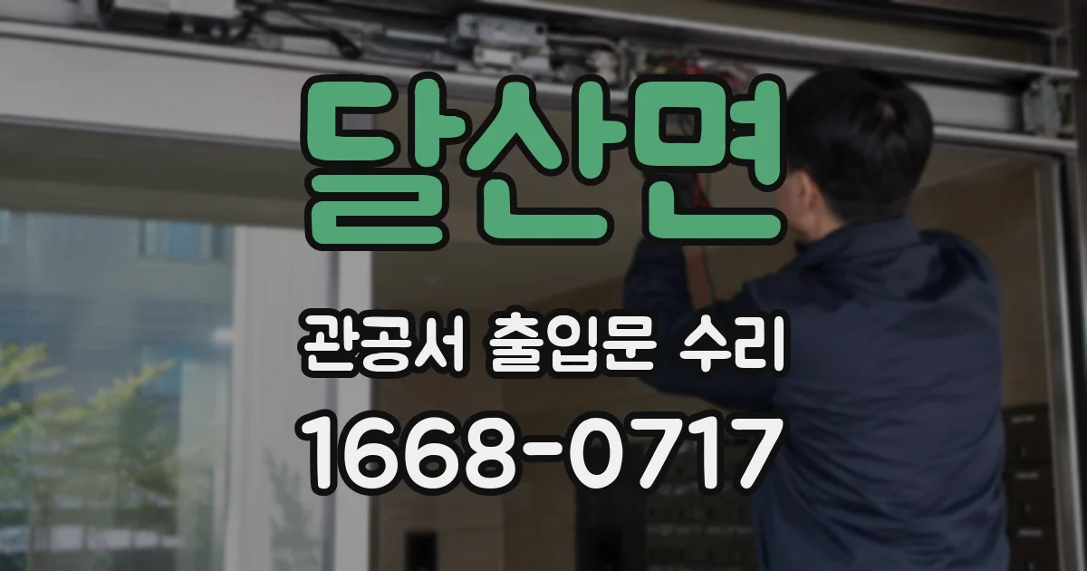 달산면 관공서 출입문 수리