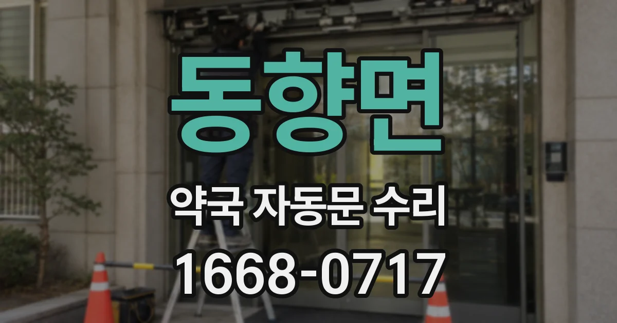 동향면 약국 자동문 수리