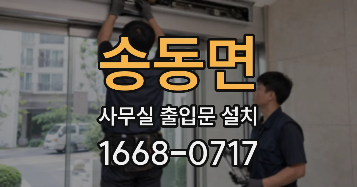 송동면 사무실 출입문 설치