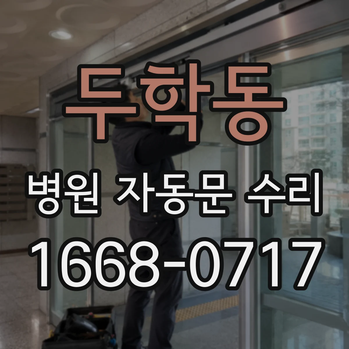 두학동 병원 자동문 수리
