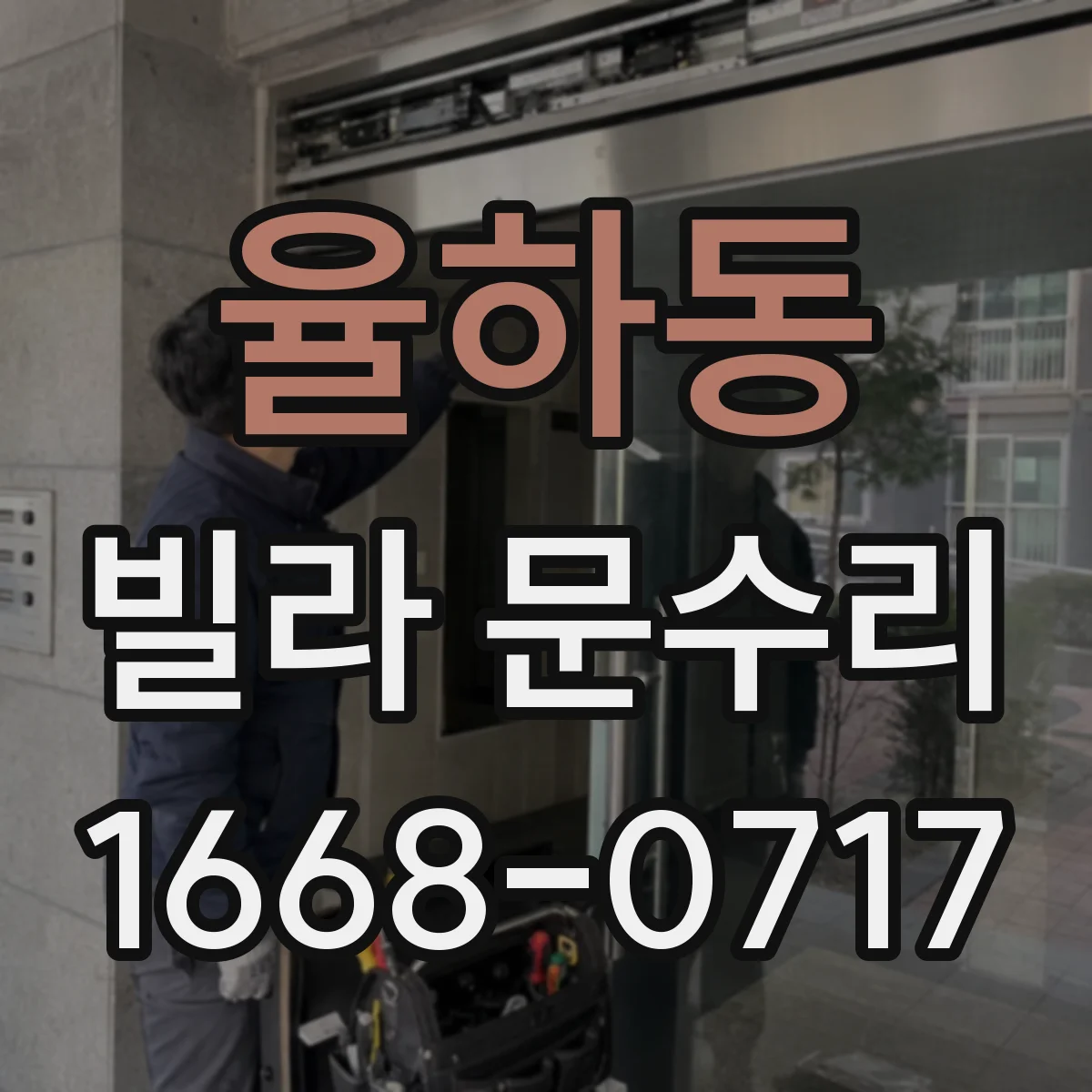 율하동 빌라 문수리