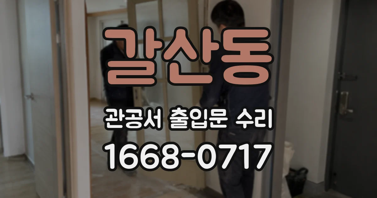 갈산동 관공서 출입문 수리