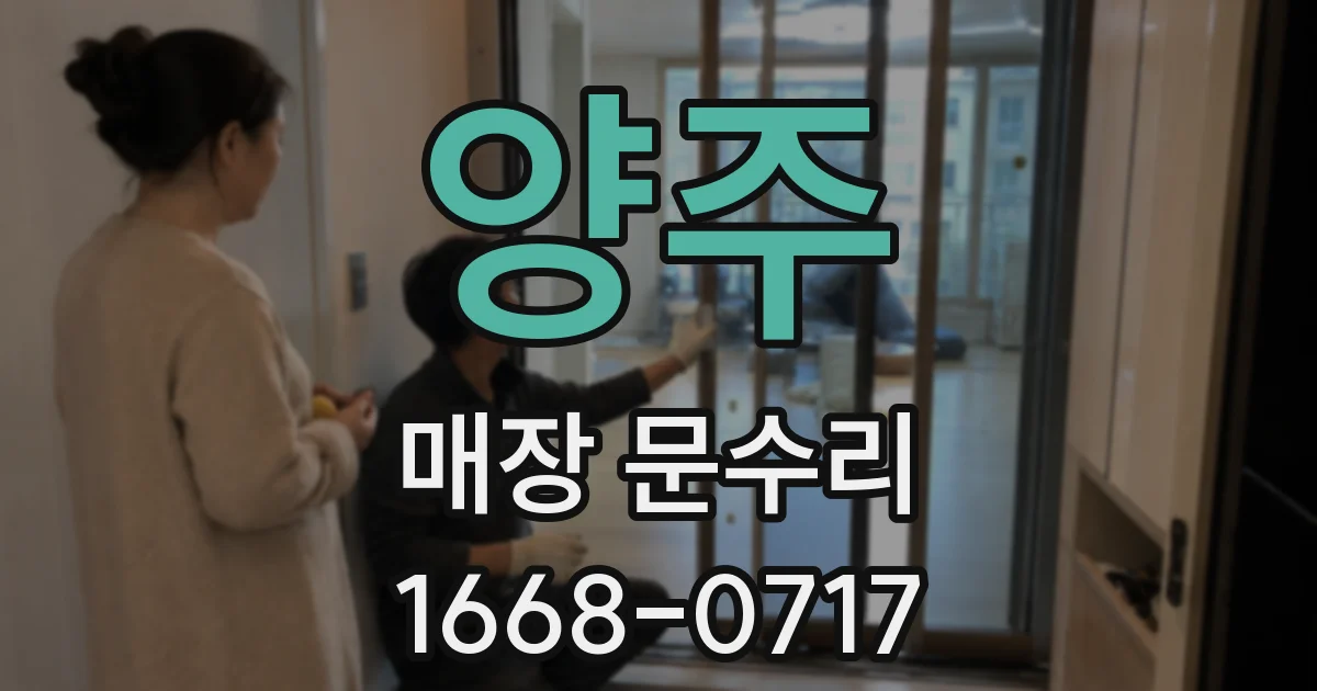 양주 매장 문수리