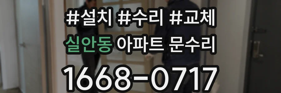 실안동 아파트 문수리