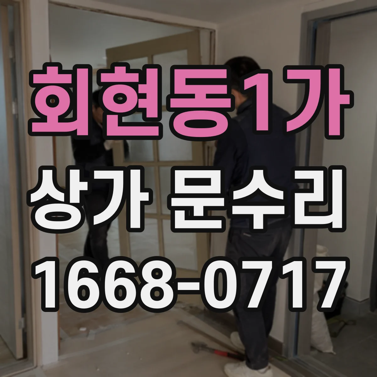 회현동1가 상가 문수리