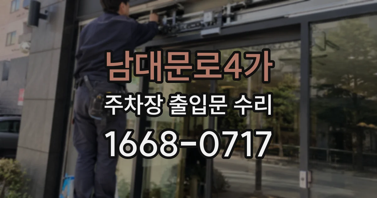 남대문로4가 주차장 출입문 수리