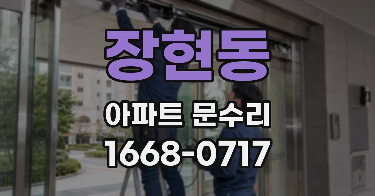 장현동 아파트 문수리