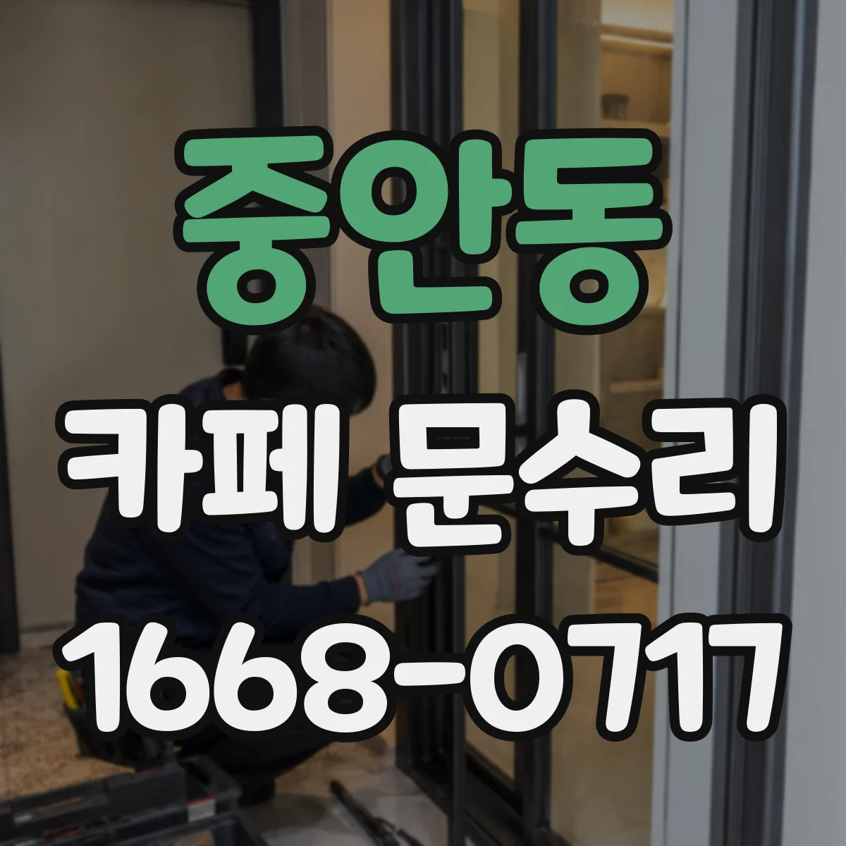 중안동 카페 문수리