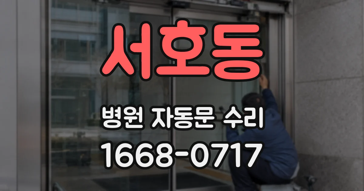 서호동 병원 자동문 수리
