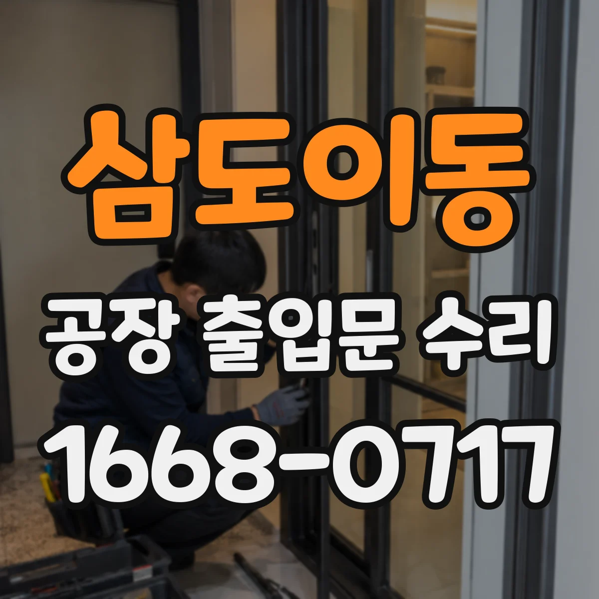 삼도이동 공장 출입문 수리