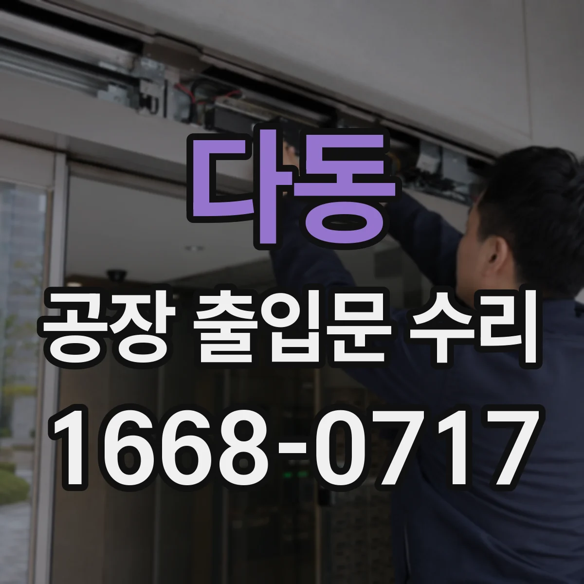 다동 공장 출입문 수리