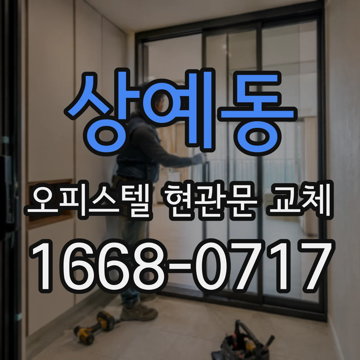 상예동 오피스텔 현관문 교체