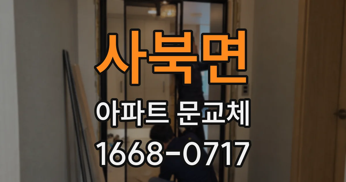 사북면 아파트 문교체