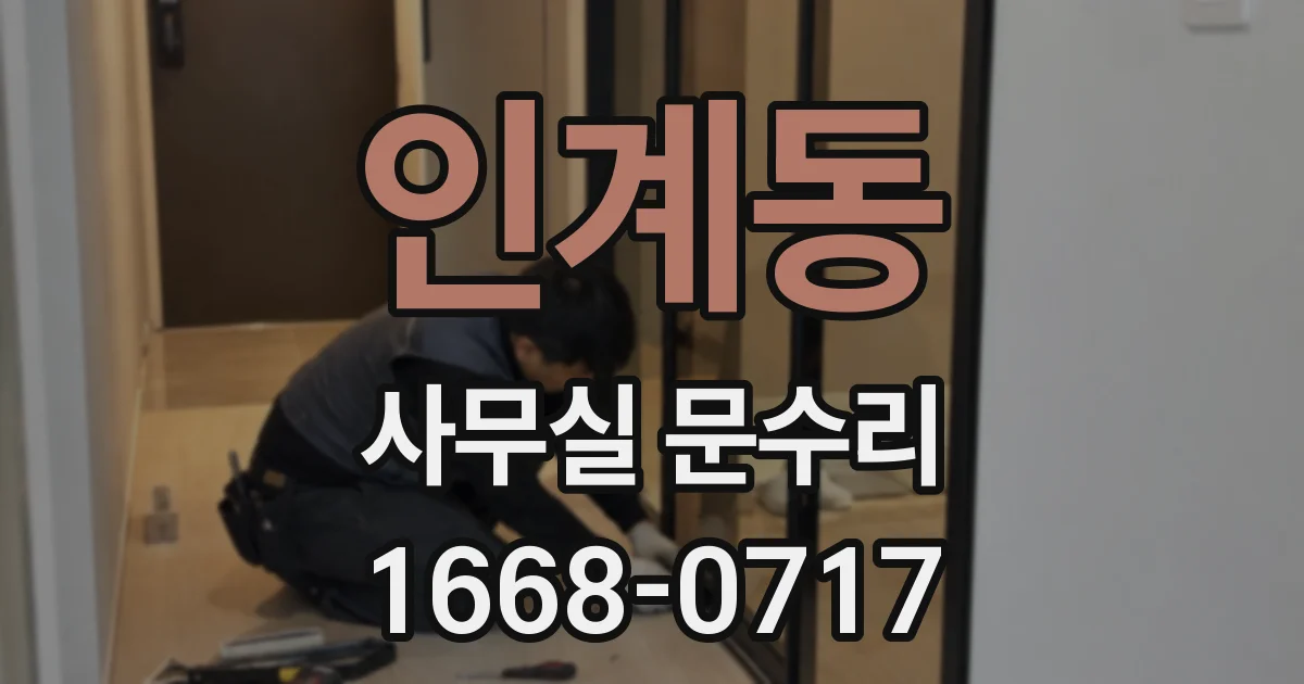 인계동 사무실 문수리
