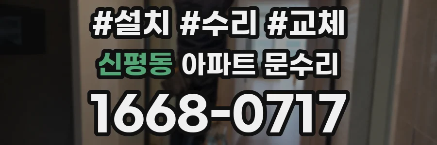 신평동 아파트 문수리