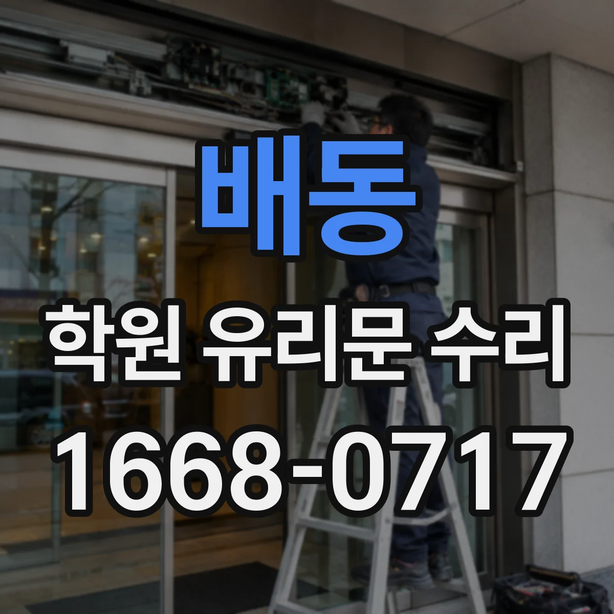 배동 학원 유리문 수리