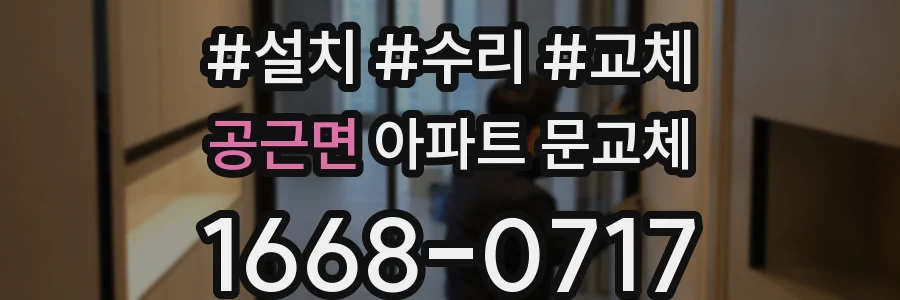 공근면 아파트 문교체