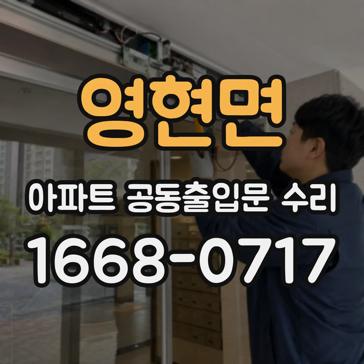 영현면 아파트 공동출입문 수리