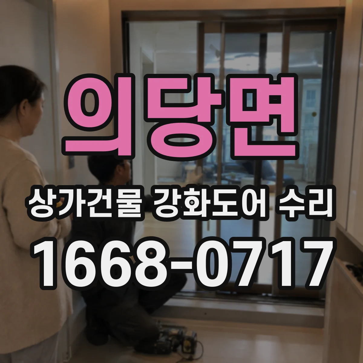 의당면 상가건물 강화도어 수리