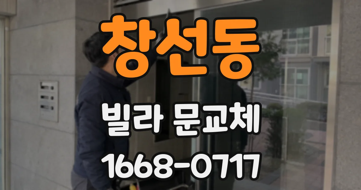 창선동 빌라 문교체