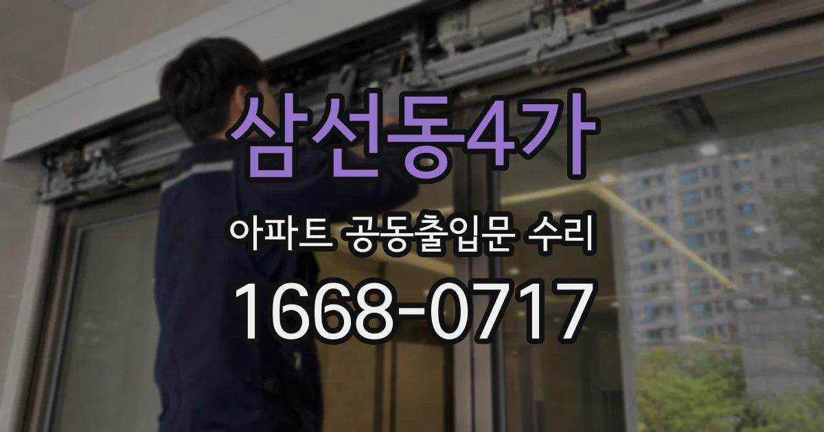 삼선동4가 아파트 공동출입문 수리