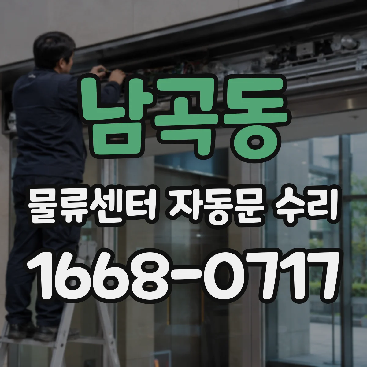 남곡동 물류센터 자동문 수리