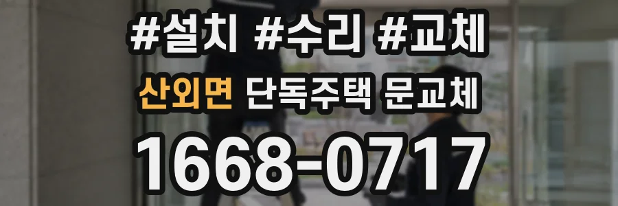 산외면 단독주택 문교체
