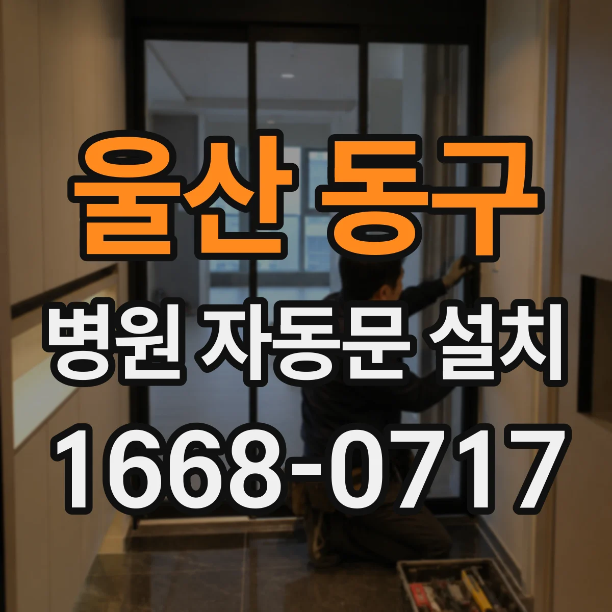 울산 동구 병원 자동문 설치