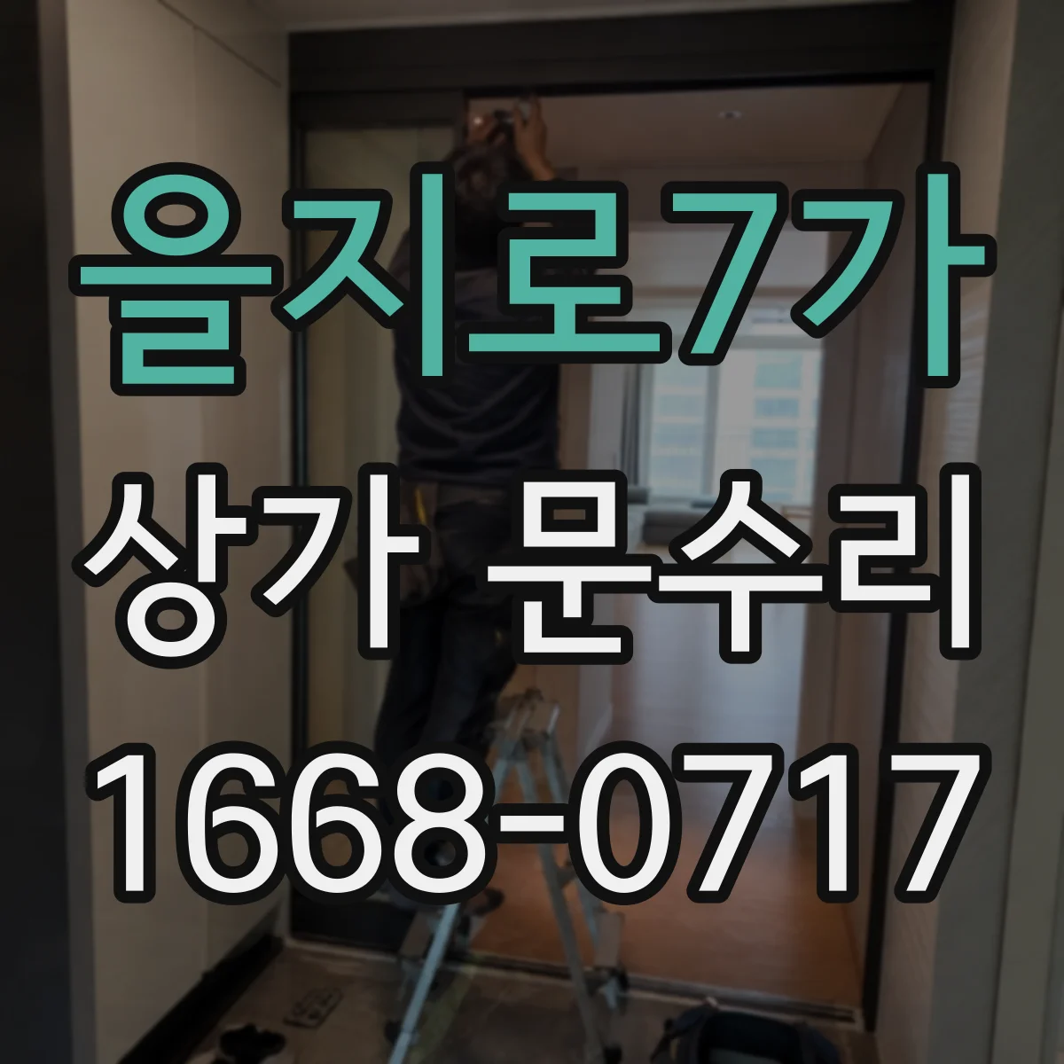 을지로7가 상가 문수리