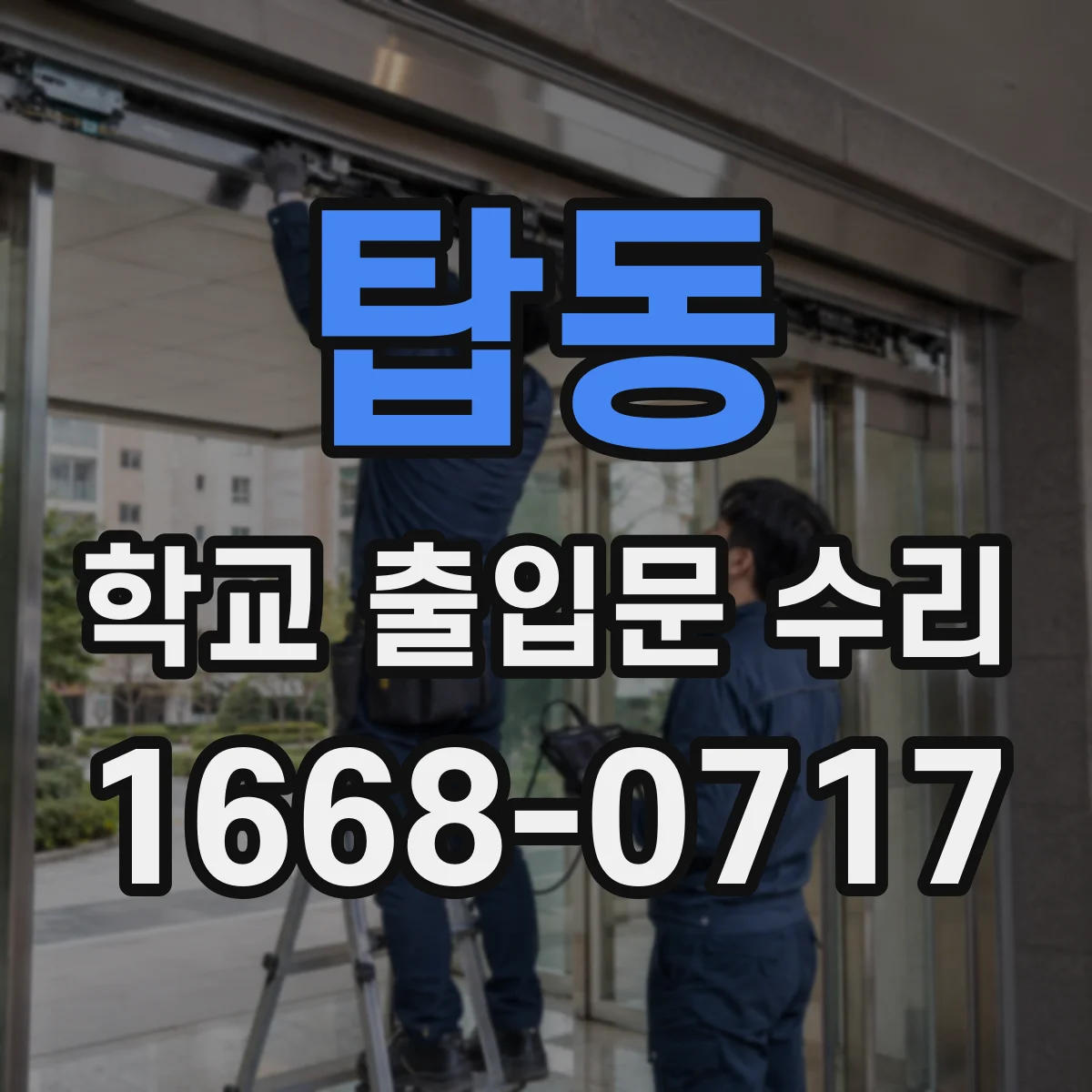 탑동 학교 출입문 수리