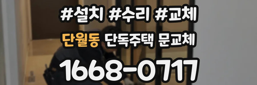 단월동 단독주택 문교체