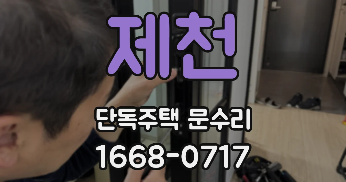 제천 단독주택 문수리