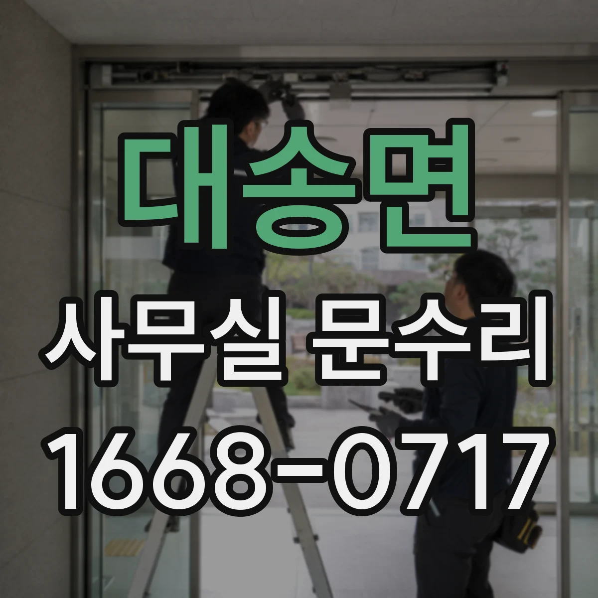 대송면 사무실 문수리
