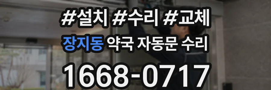장지동 약국 자동문 수리