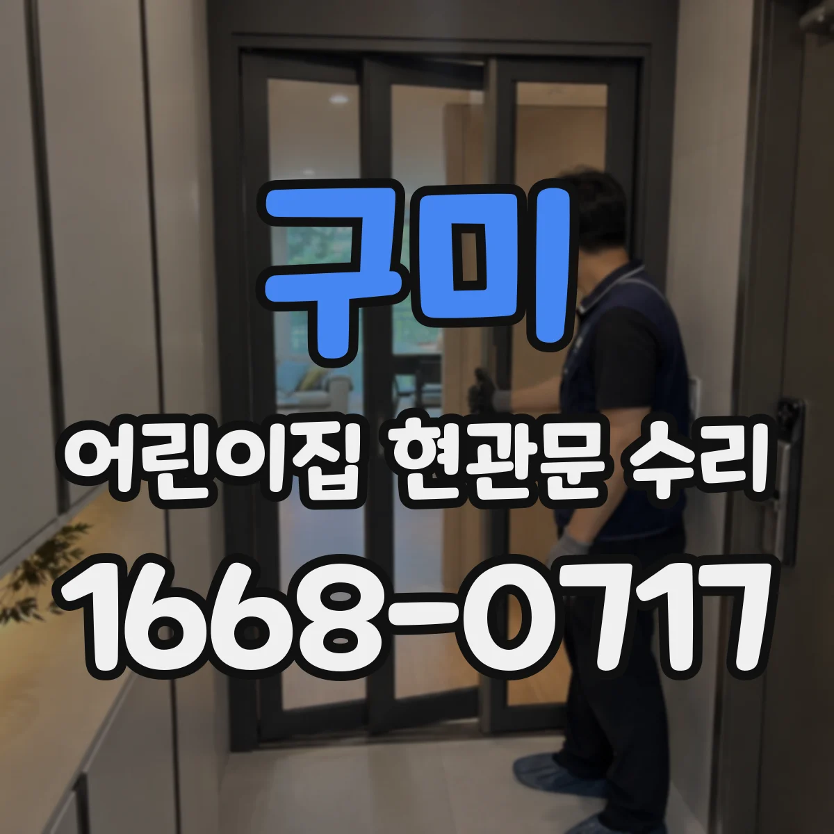 구미 어린이집 현관문 수리 센서 오작동 발생 원인과 해결 방향