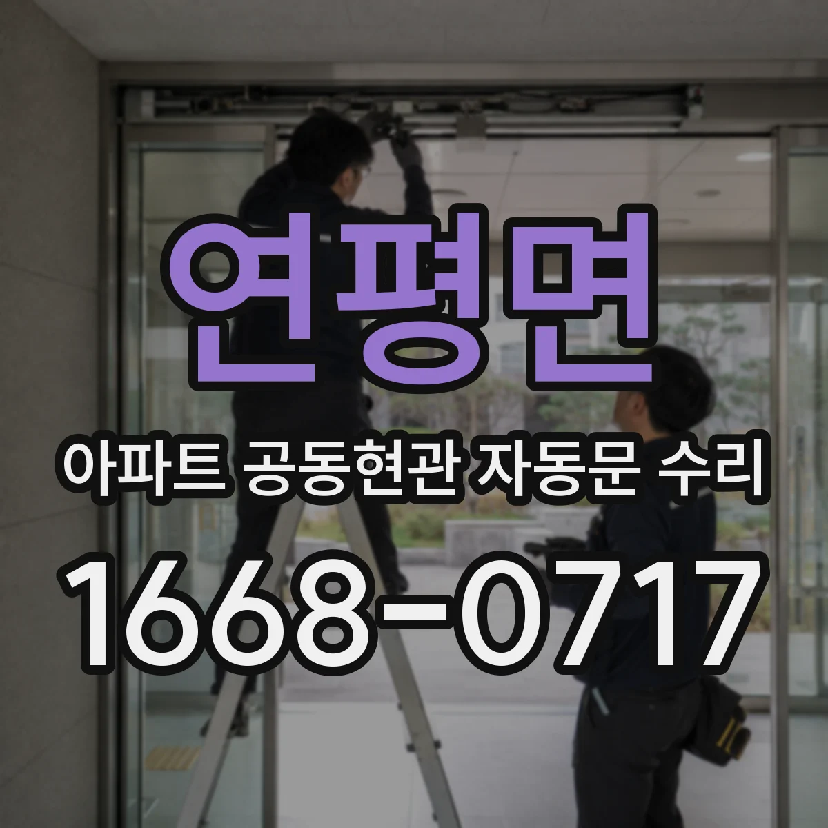 연평면 아파트 공동현관 자동문 수리