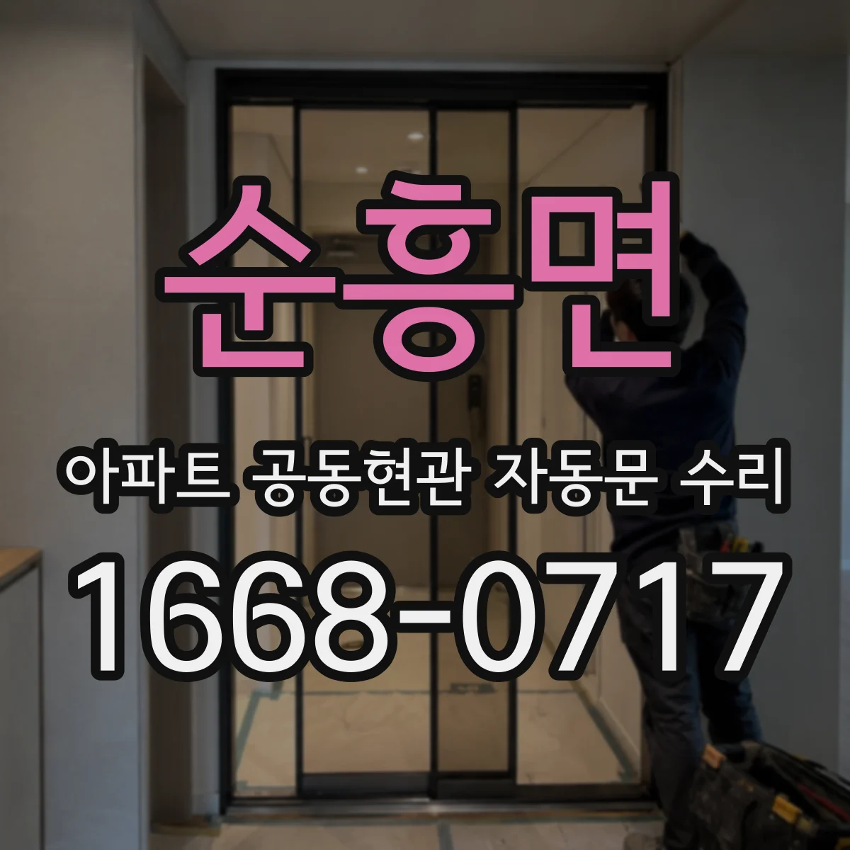 순흥면 아파트 공동현관 자동문 수리