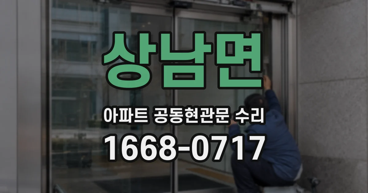 상남면 아파트 공동현관문 수리