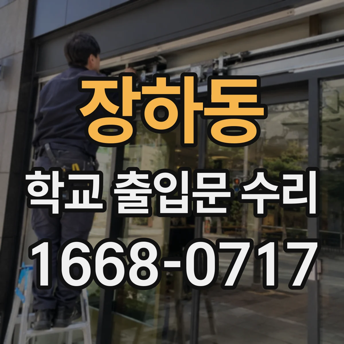 장하동 학교 출입문 수리