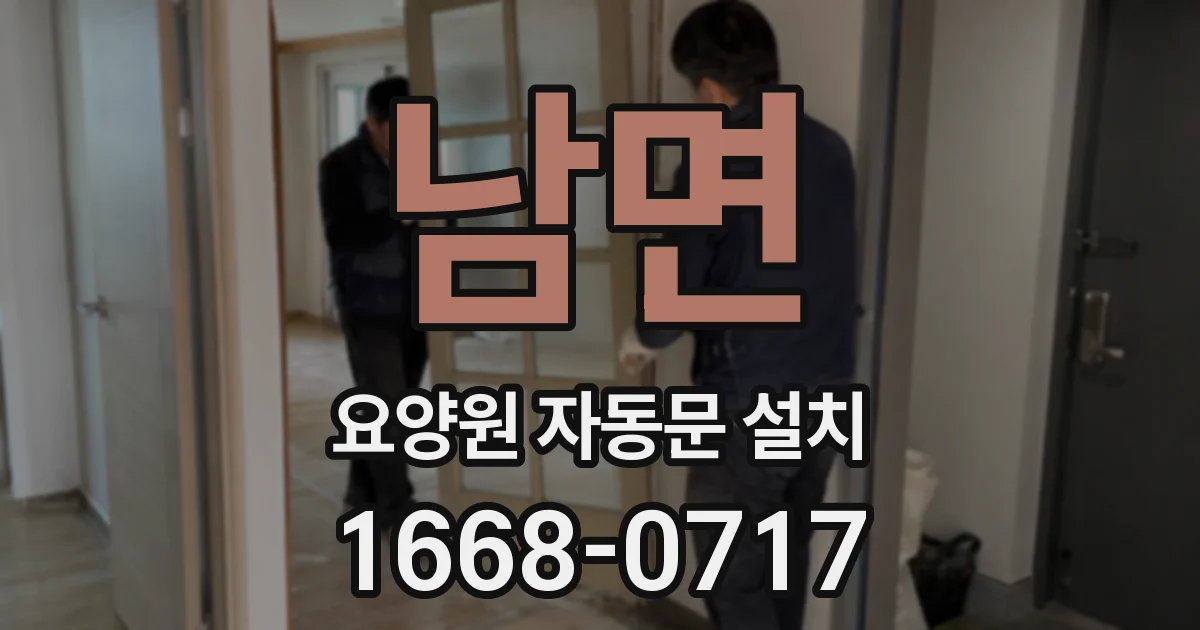 남면 요양원 자동문 설치