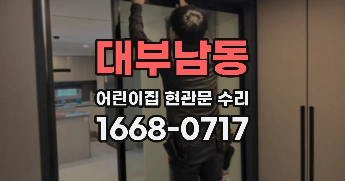 대부남동 어린이집 현관문 수리